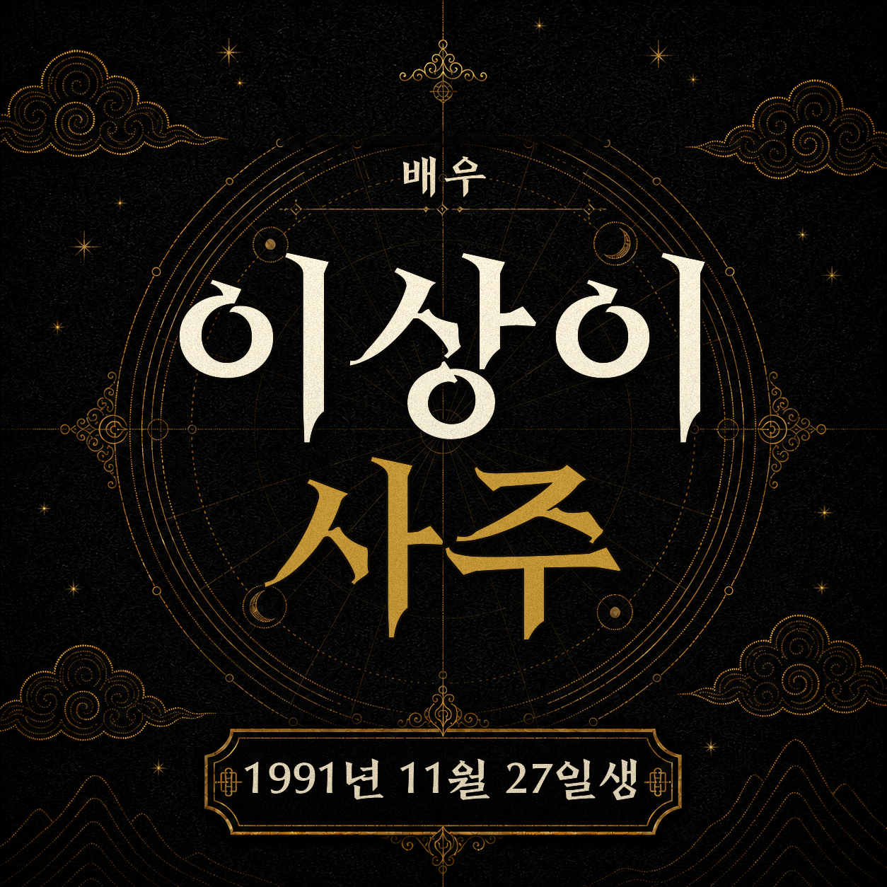 배우 이상이 사주팔자 분석 2