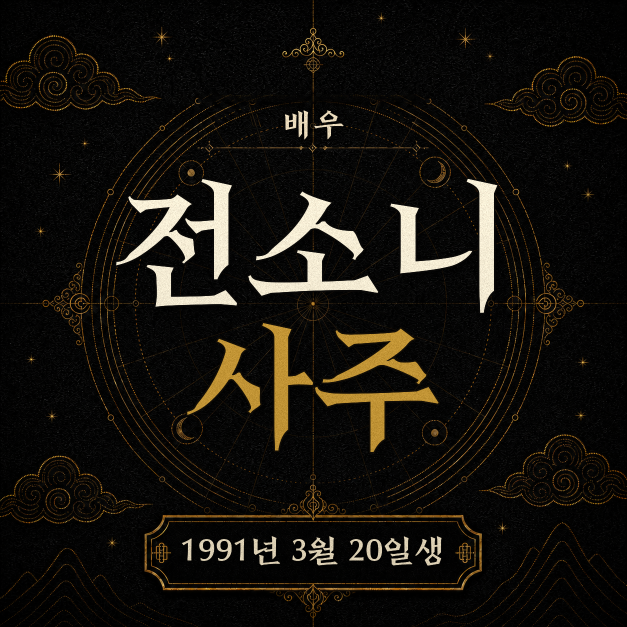 배우 전소니 사주팔자 분석2 2