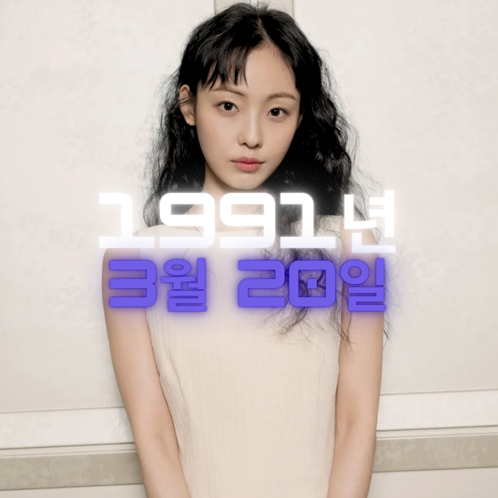 배우 전소니 사주팔자 분석2