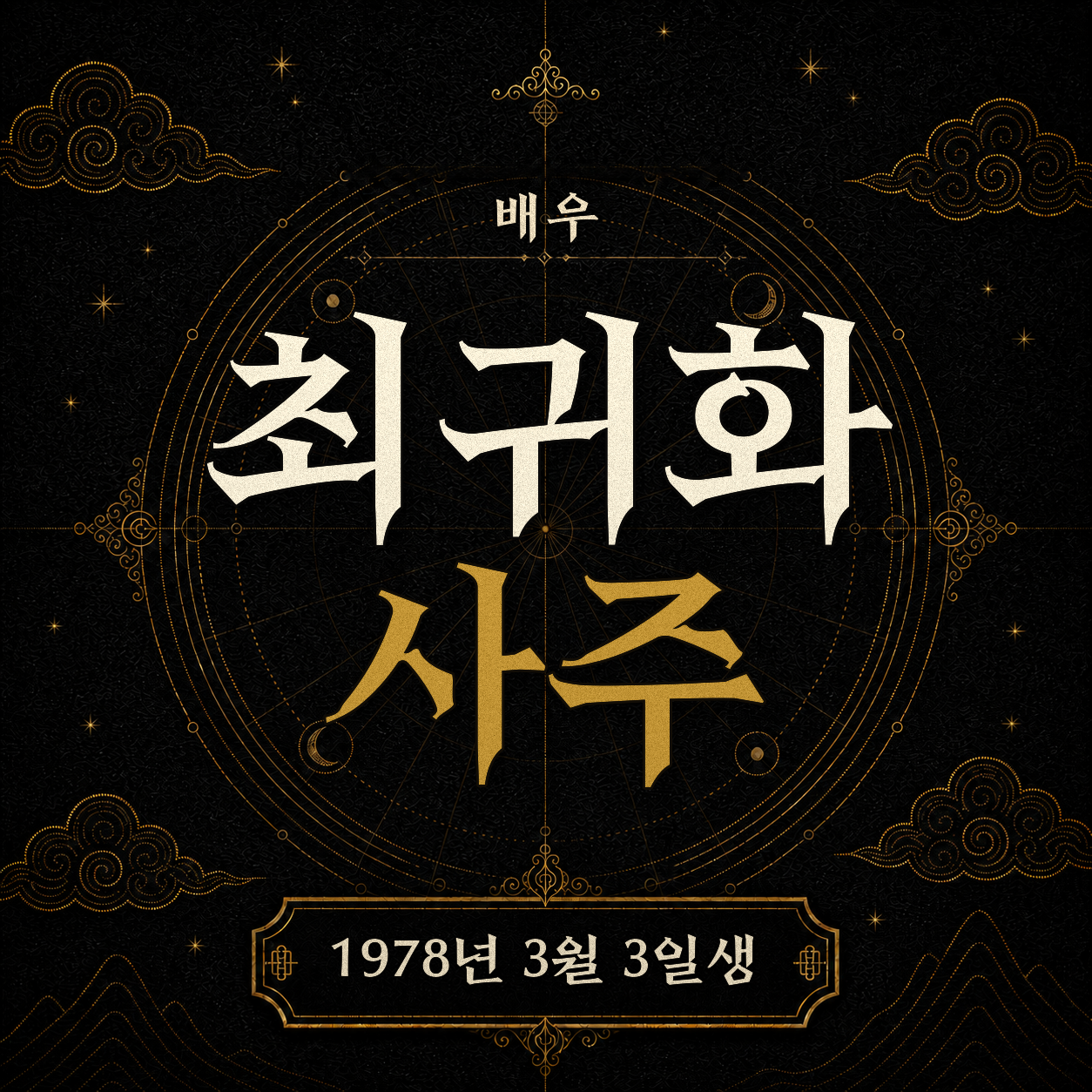 배우 최귀화 사주팔자 분석 2