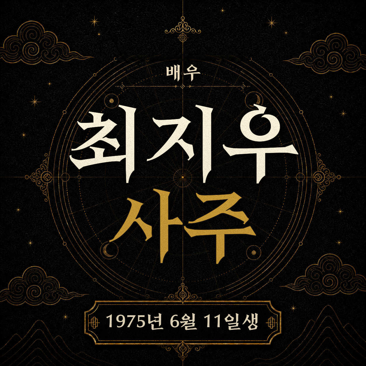 배우 최지우 사주팔자 분석 2