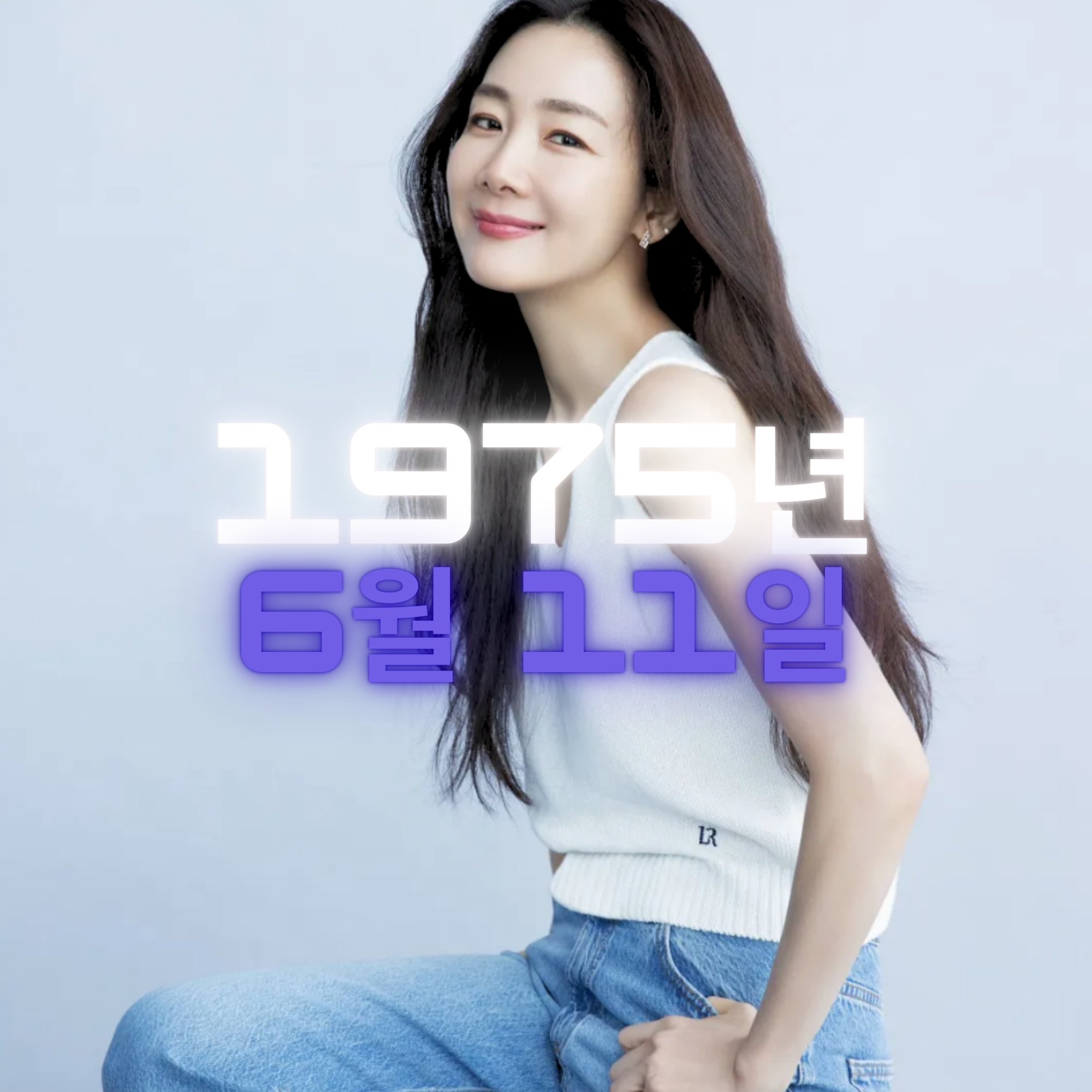 배우 최지우 사주팔자 분석