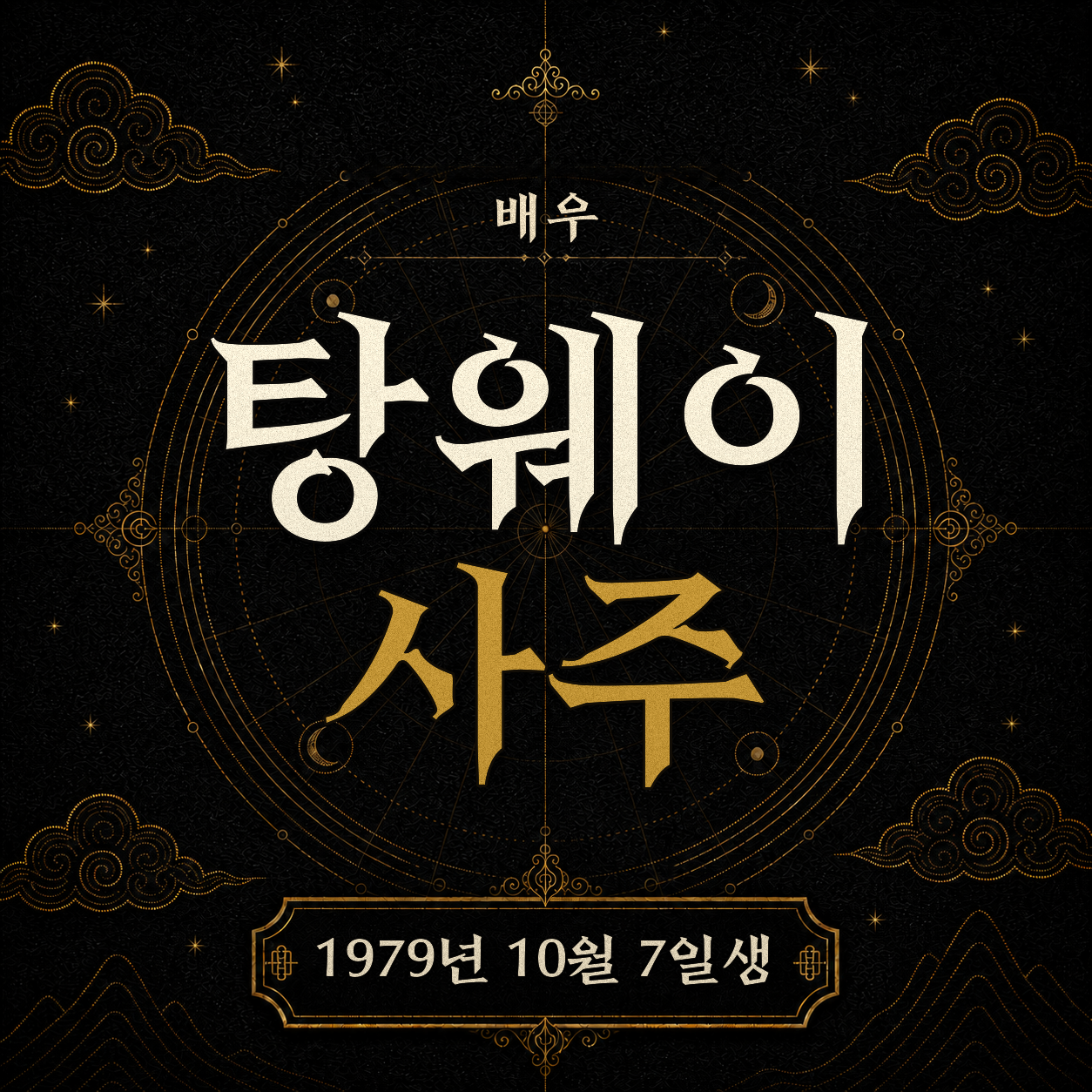 배우 탕웨이 사주팔자 분석 2