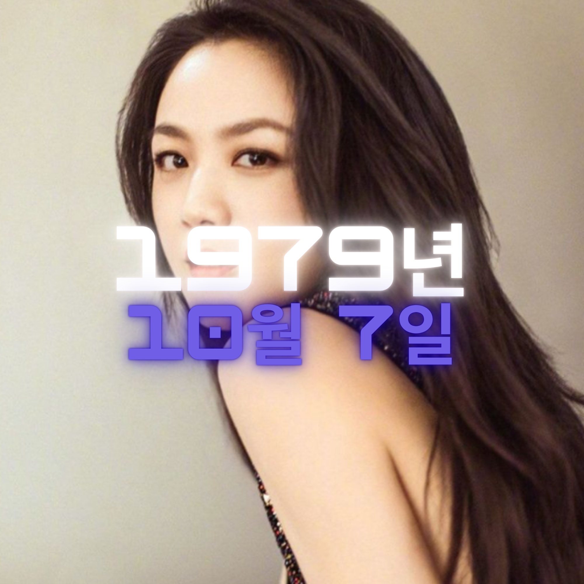 배우 탕웨이 사주팔자 분석