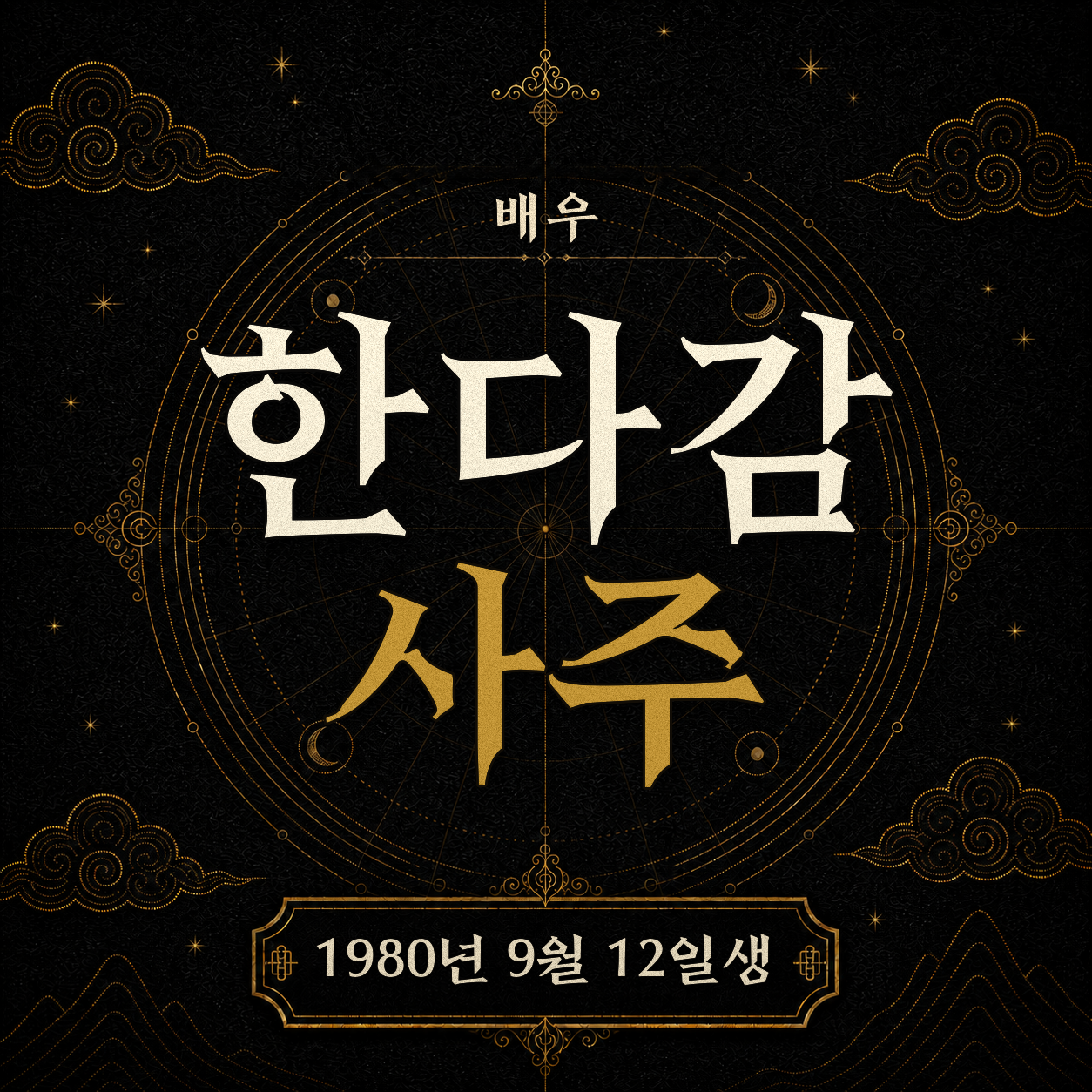 배우 한다감 사주팔자 분석 2