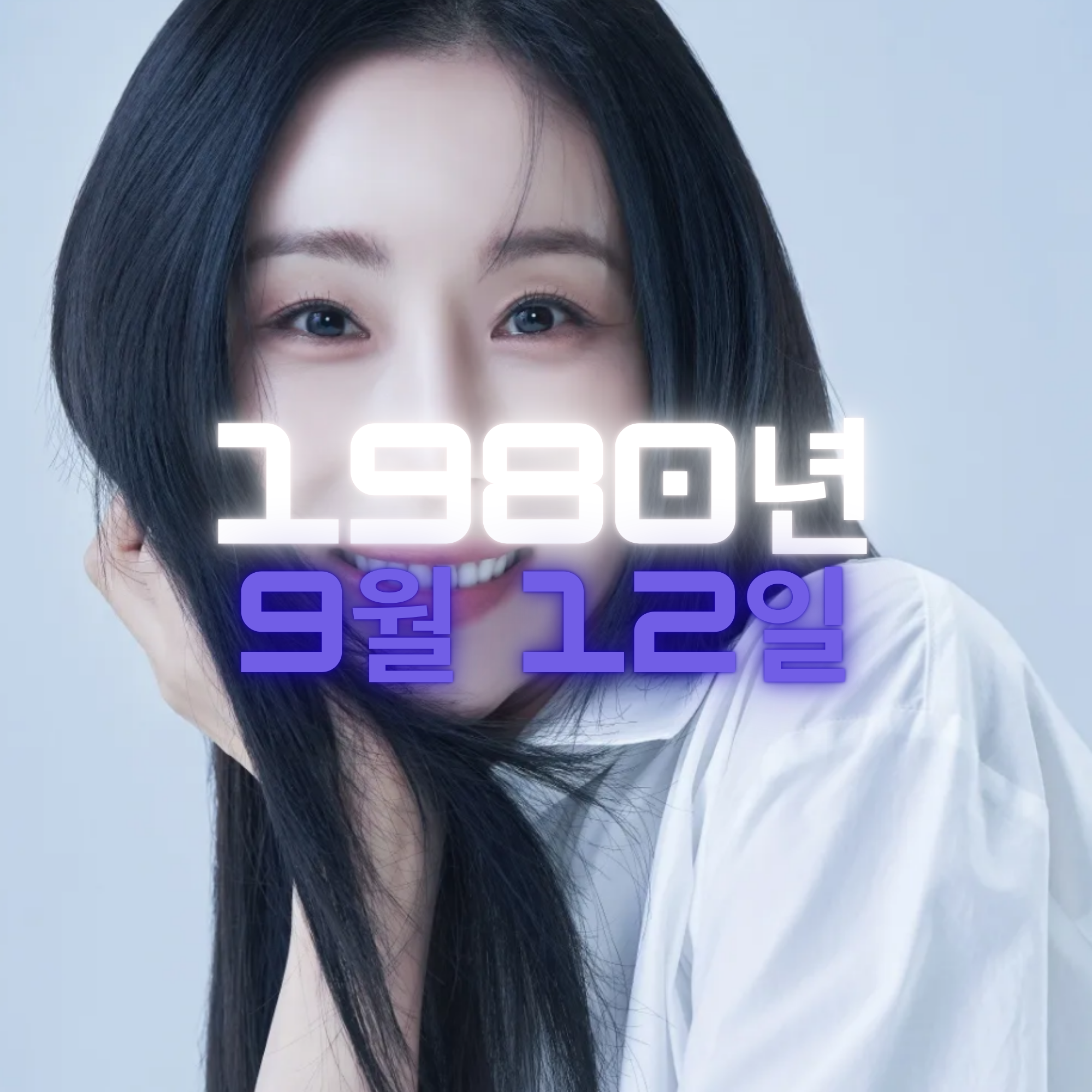 배우 한다감 사주팔자 분석