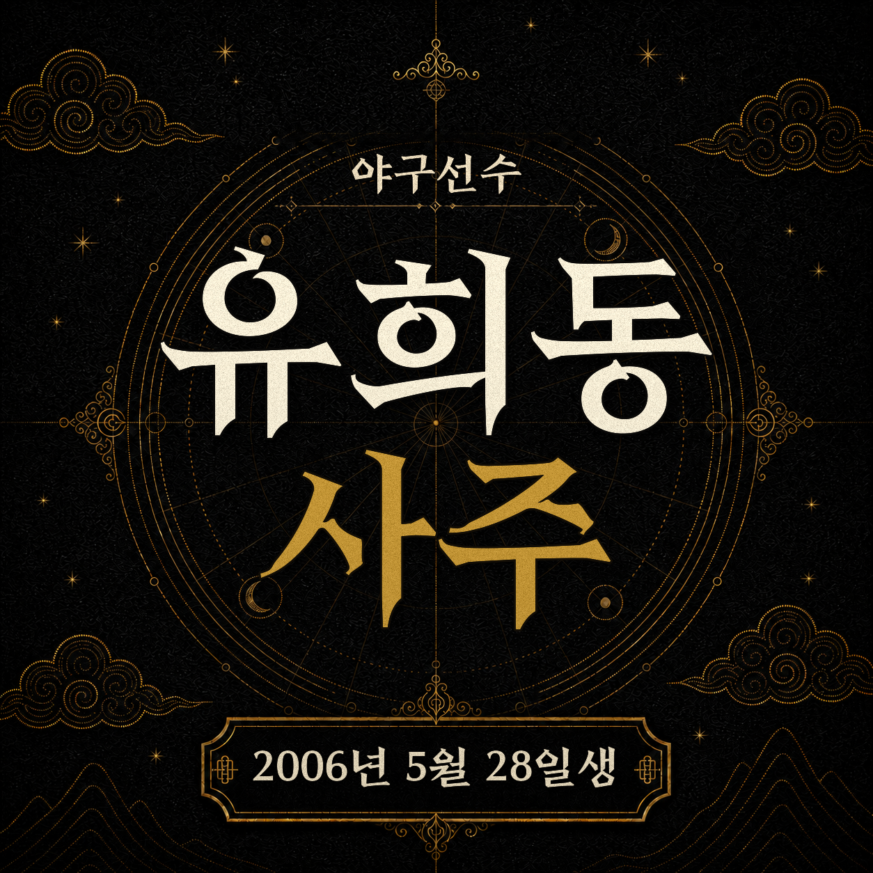 야구선수 유희동 사주팔자 분석 2