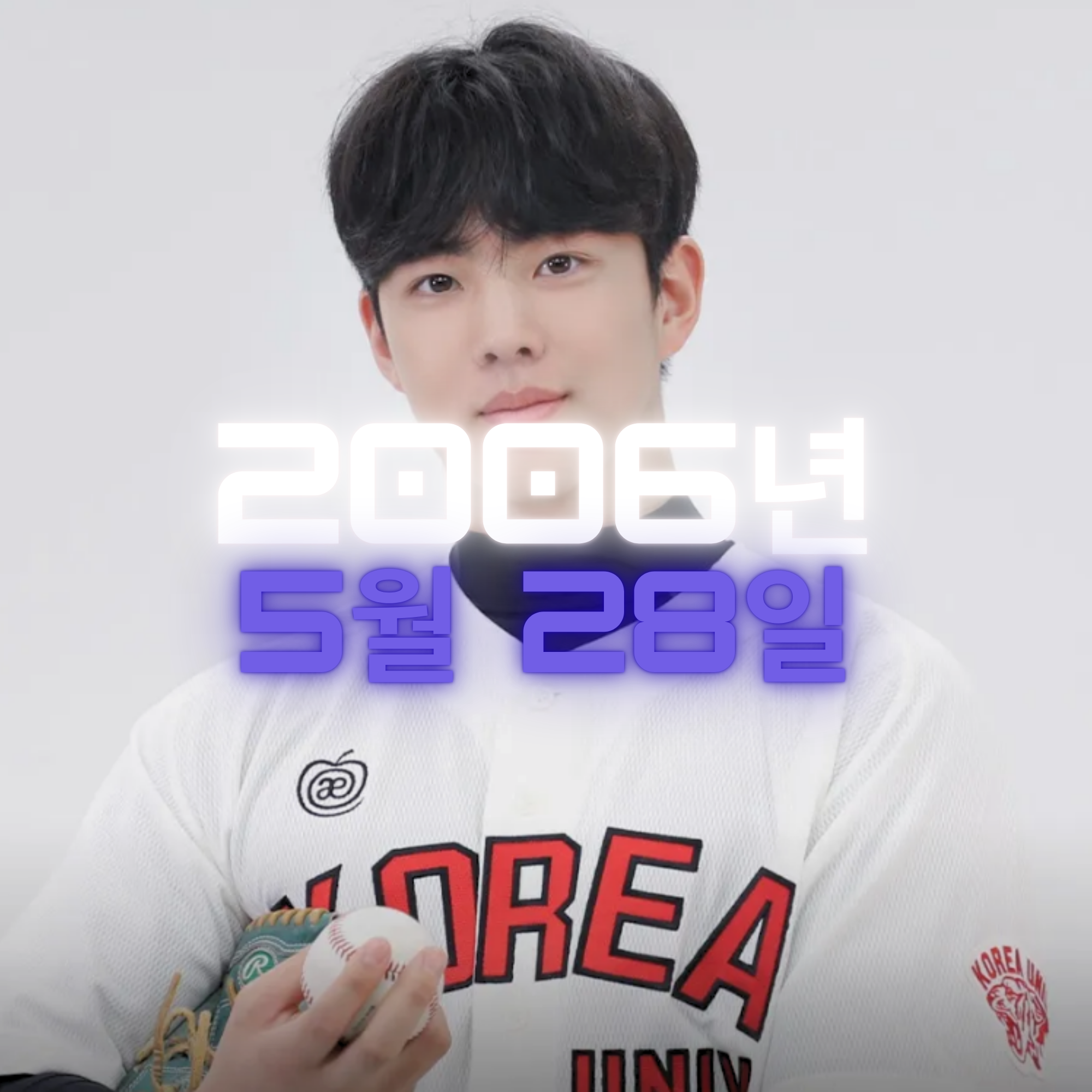 야구선수 유희동 사주팔자 분석