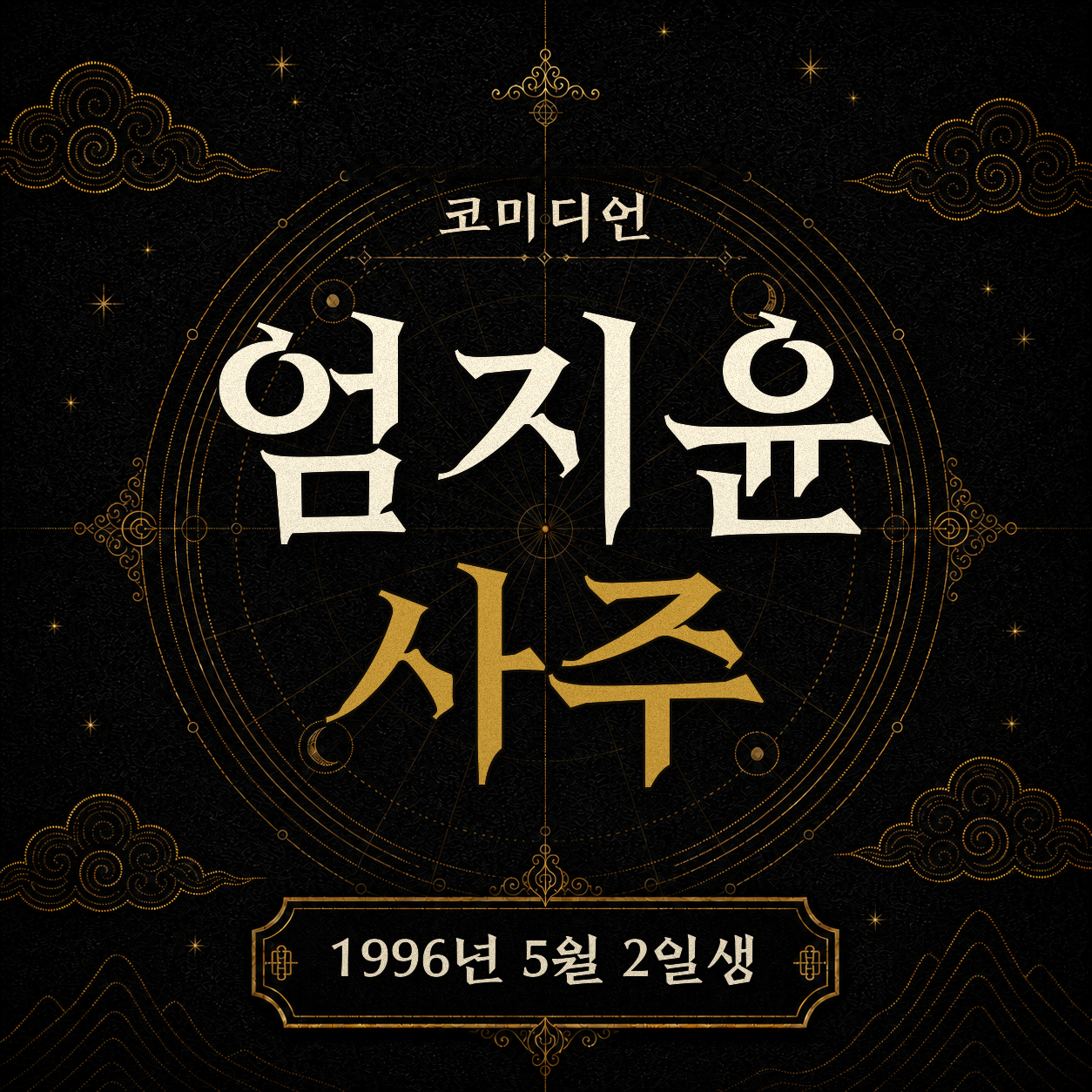 코미디언 엄지윤 사주팔자 분석2 2