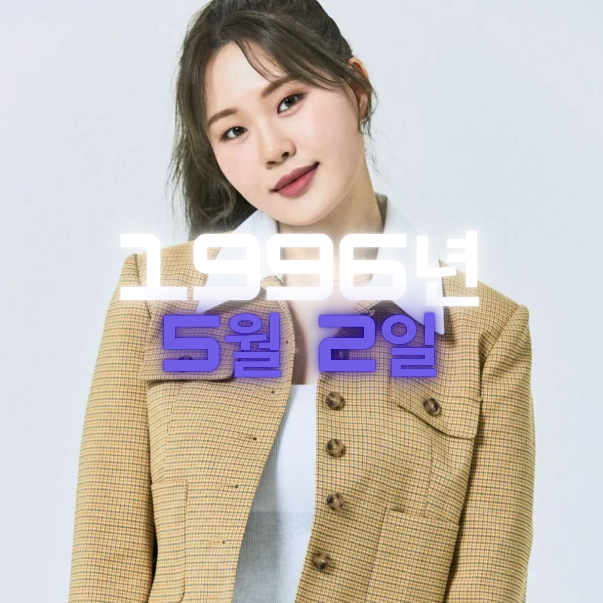 코미디언 엄지윤 사주팔자 분석2