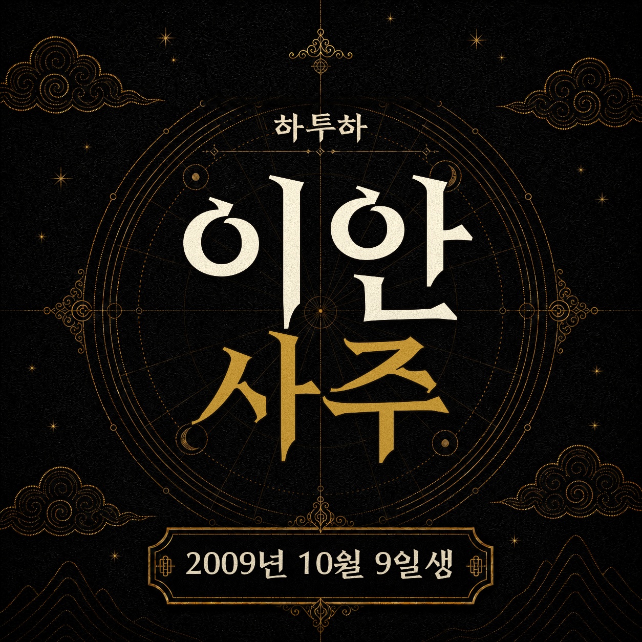 하투하 이안 사주팔자 분석 2