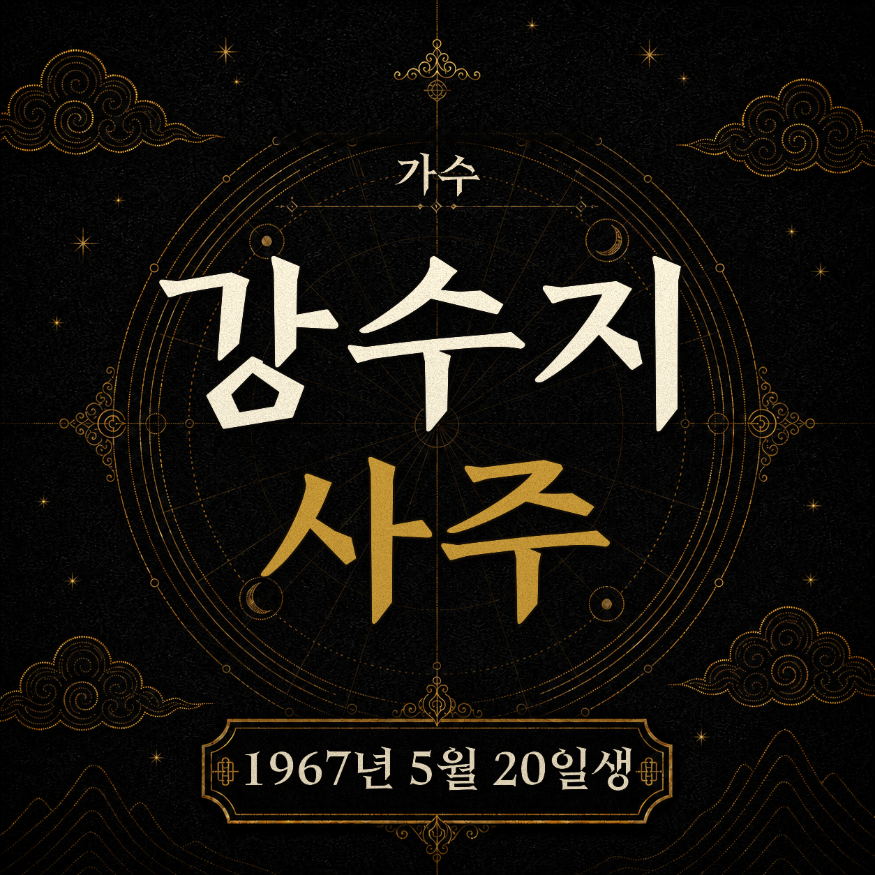 가수 강수지 사주팔자 분석