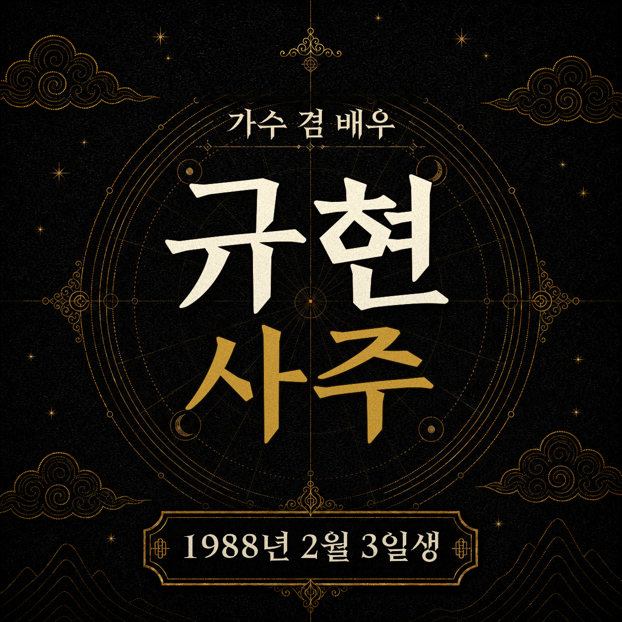가수 겸 배우 규현 사주팔자 분석