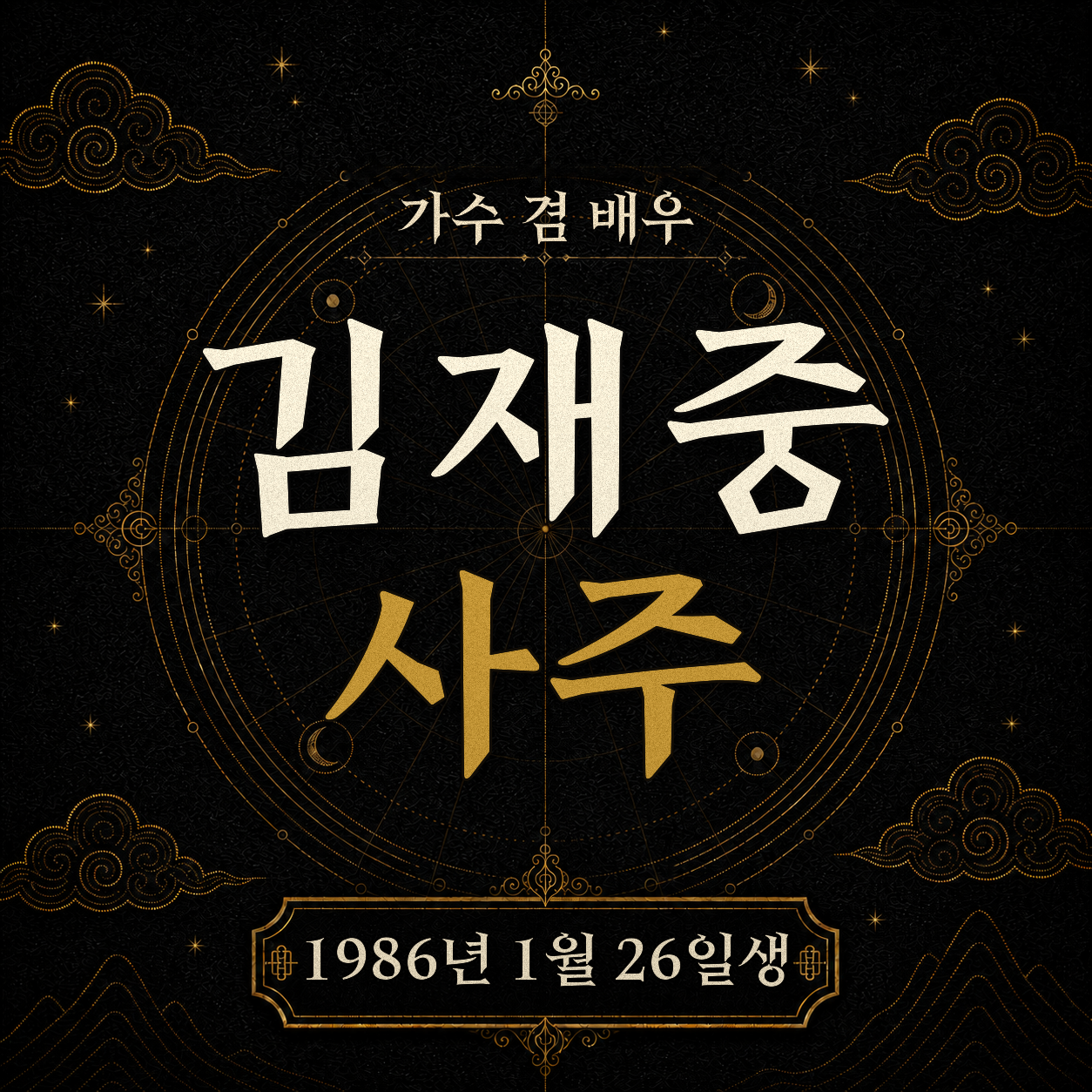 가수 겸 배우 김재중 사주팔자 분석