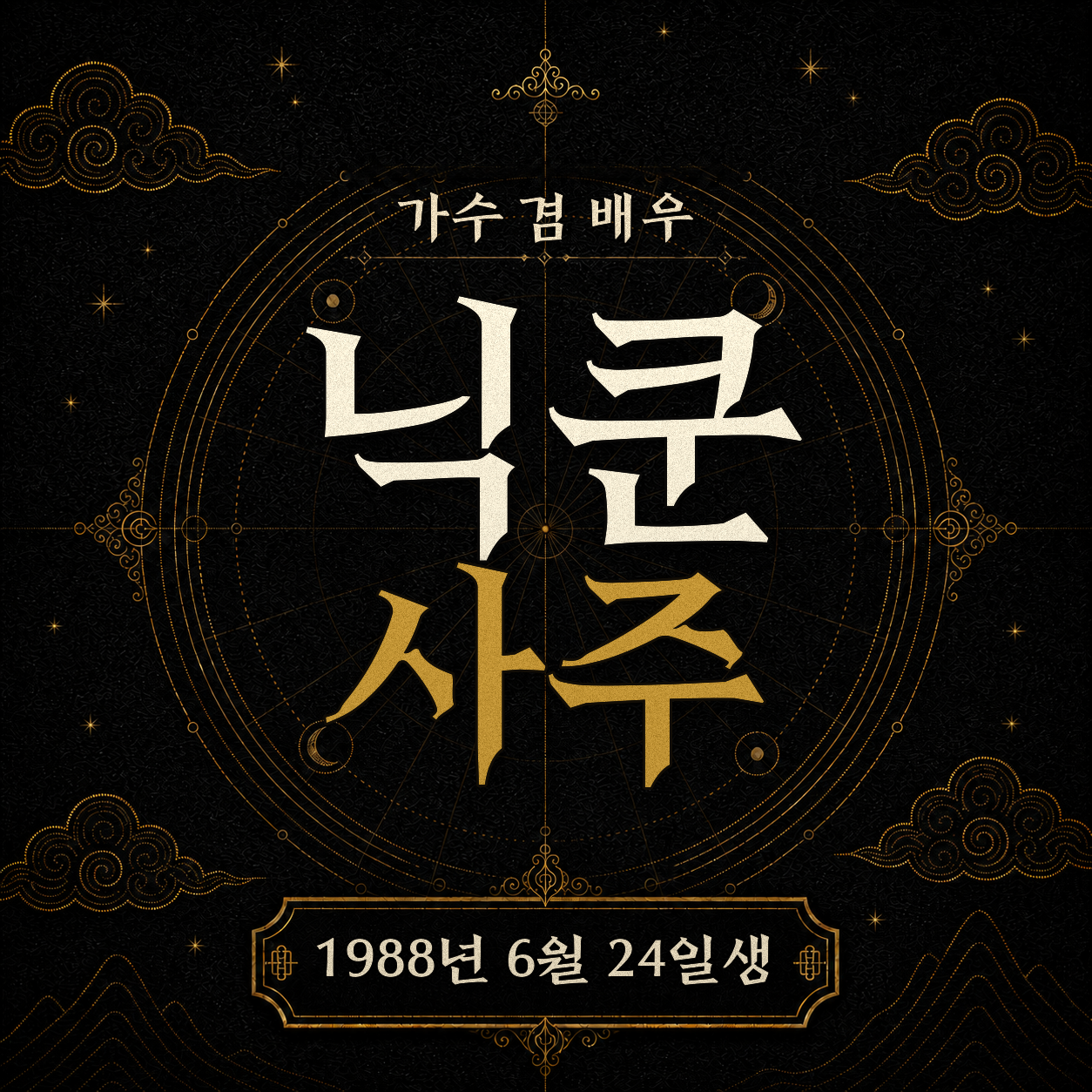 가수 겸 배우 닉쿤 사주팔자 분석 2