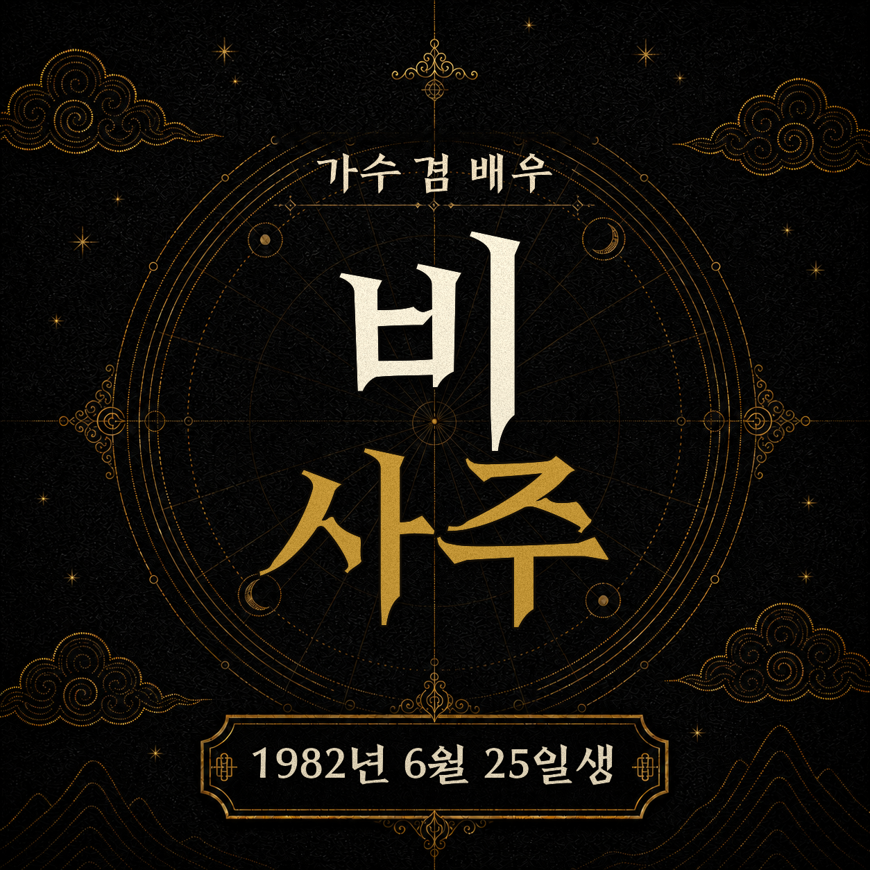가수 겸 배우 비 사주팔자 분석 2