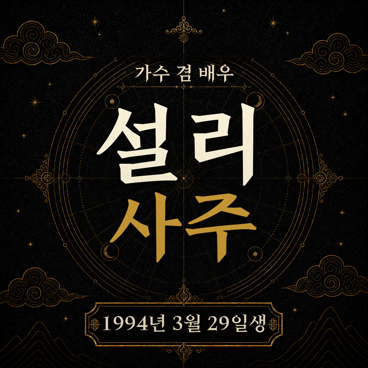 가수 겸 배우 설리 사주팔자 분석