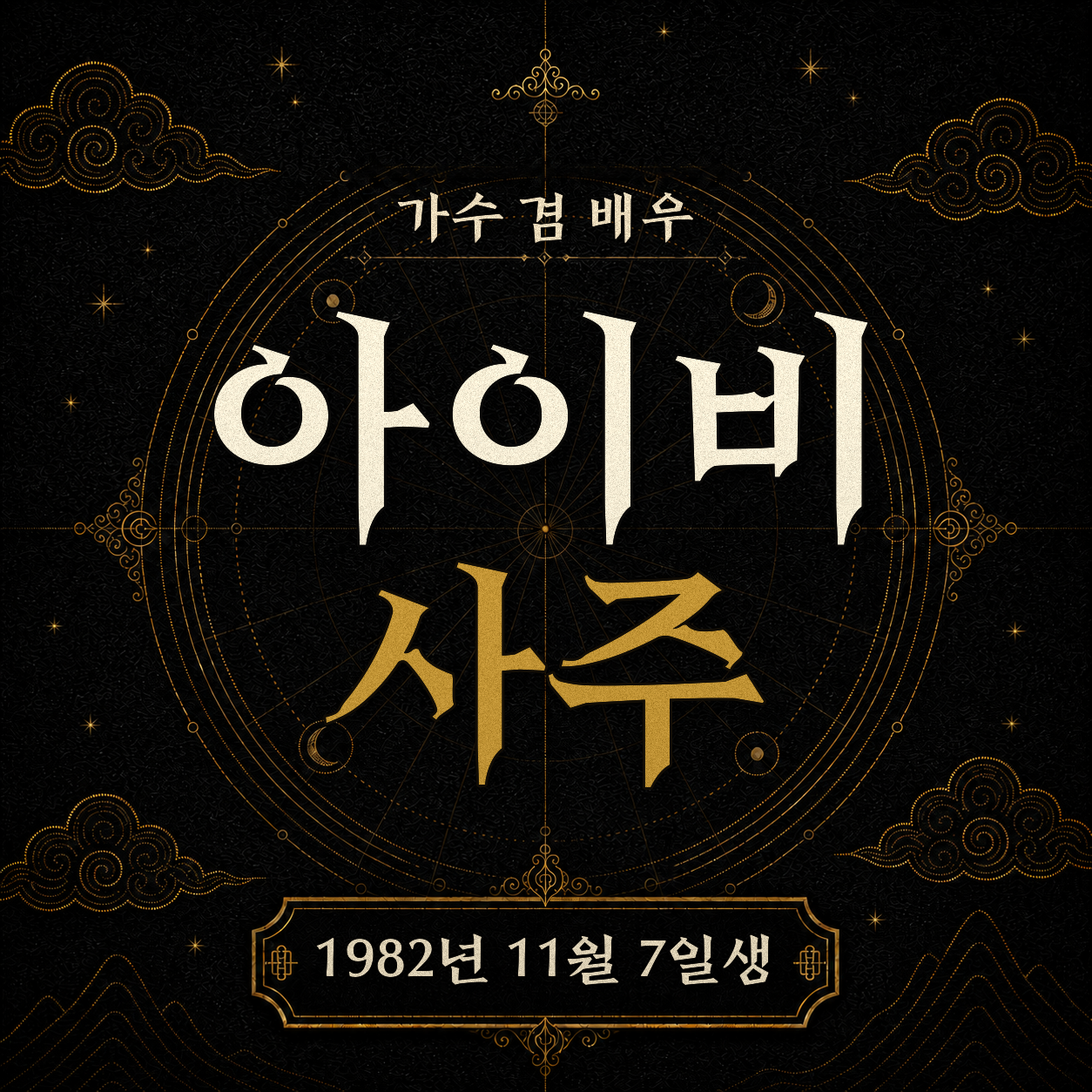 가수 겸 배우 아이비 사주팔자 분석 2