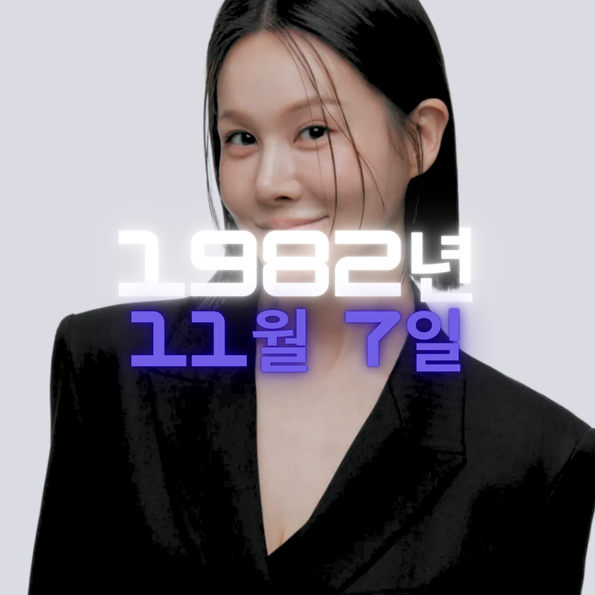 가수 겸 배우 아이비 사주팔자 분석