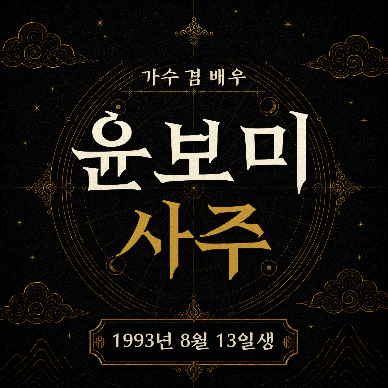 가수 겸 배우 윤보미 사주팔자 분석 2