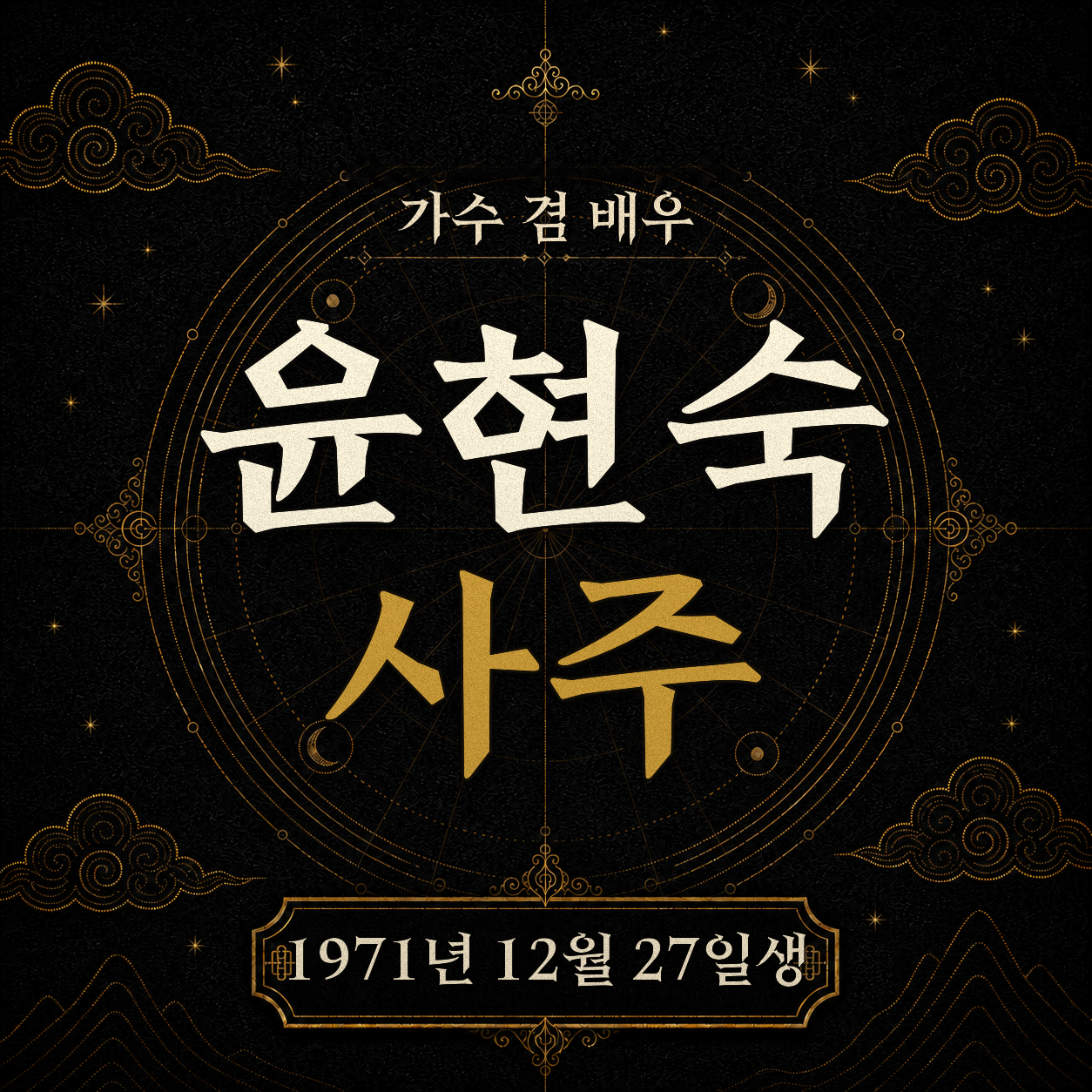 가수 겸 배우 윤현숙 사주팔자 분석