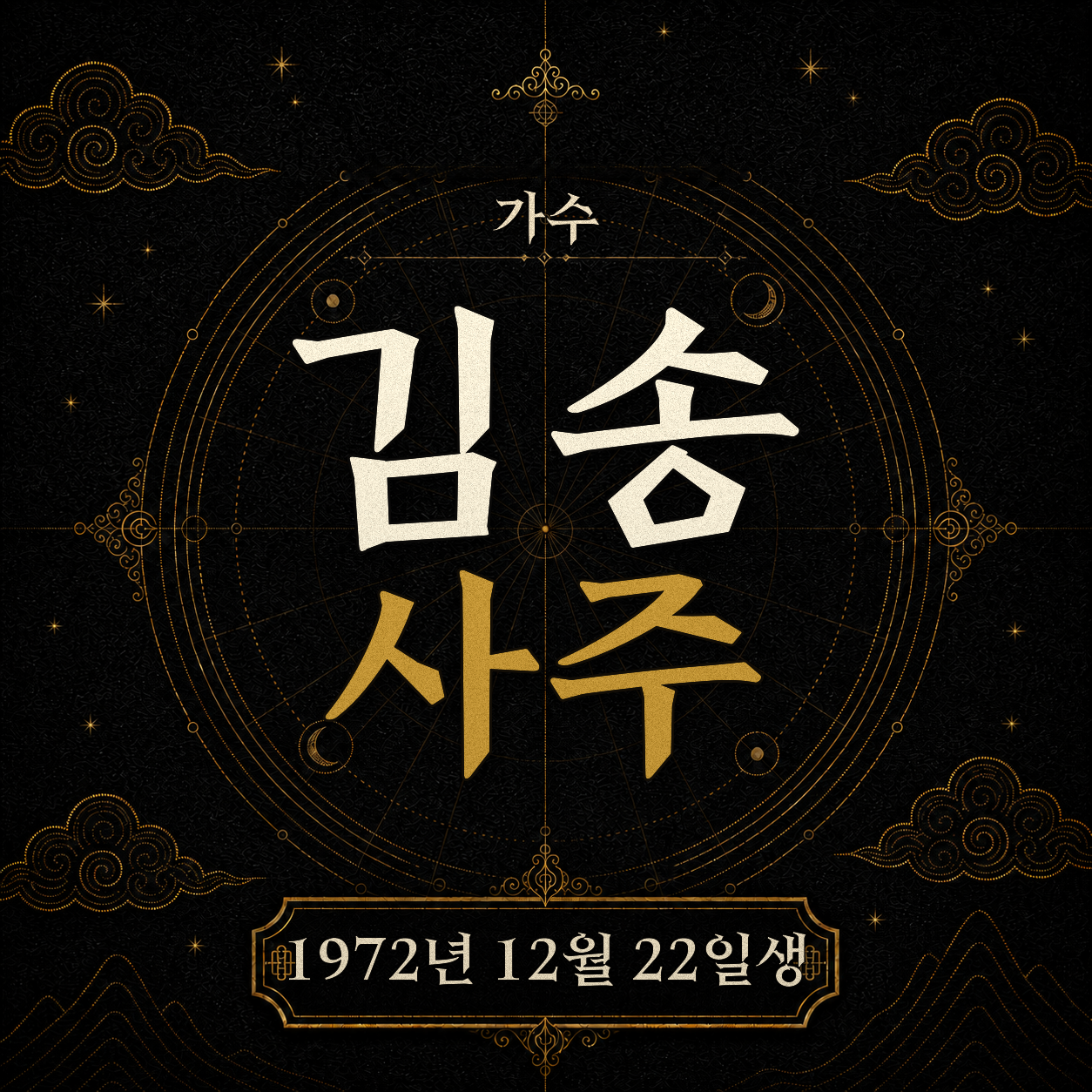 가수 김송 사주팔자 분석