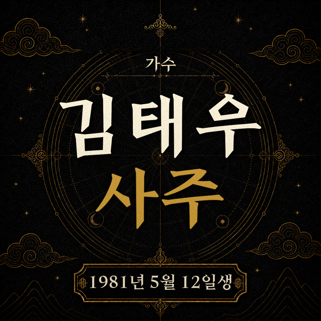 가수 김태우 사주팔자 분석
