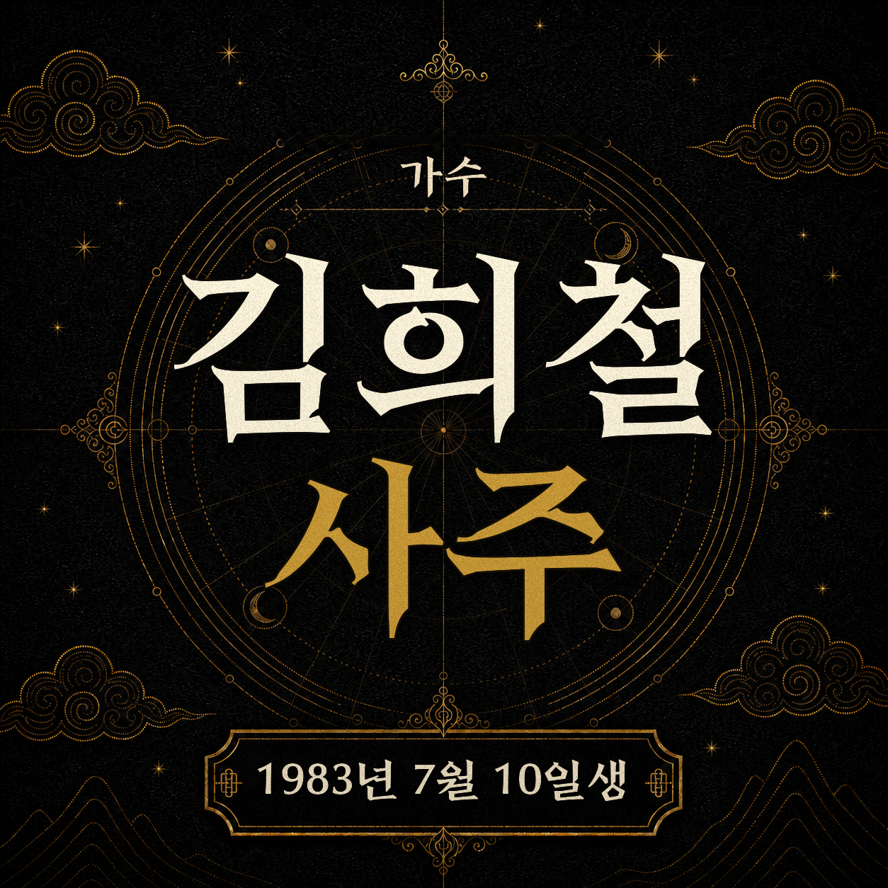 가수 김희철 사주팔자 분석 2