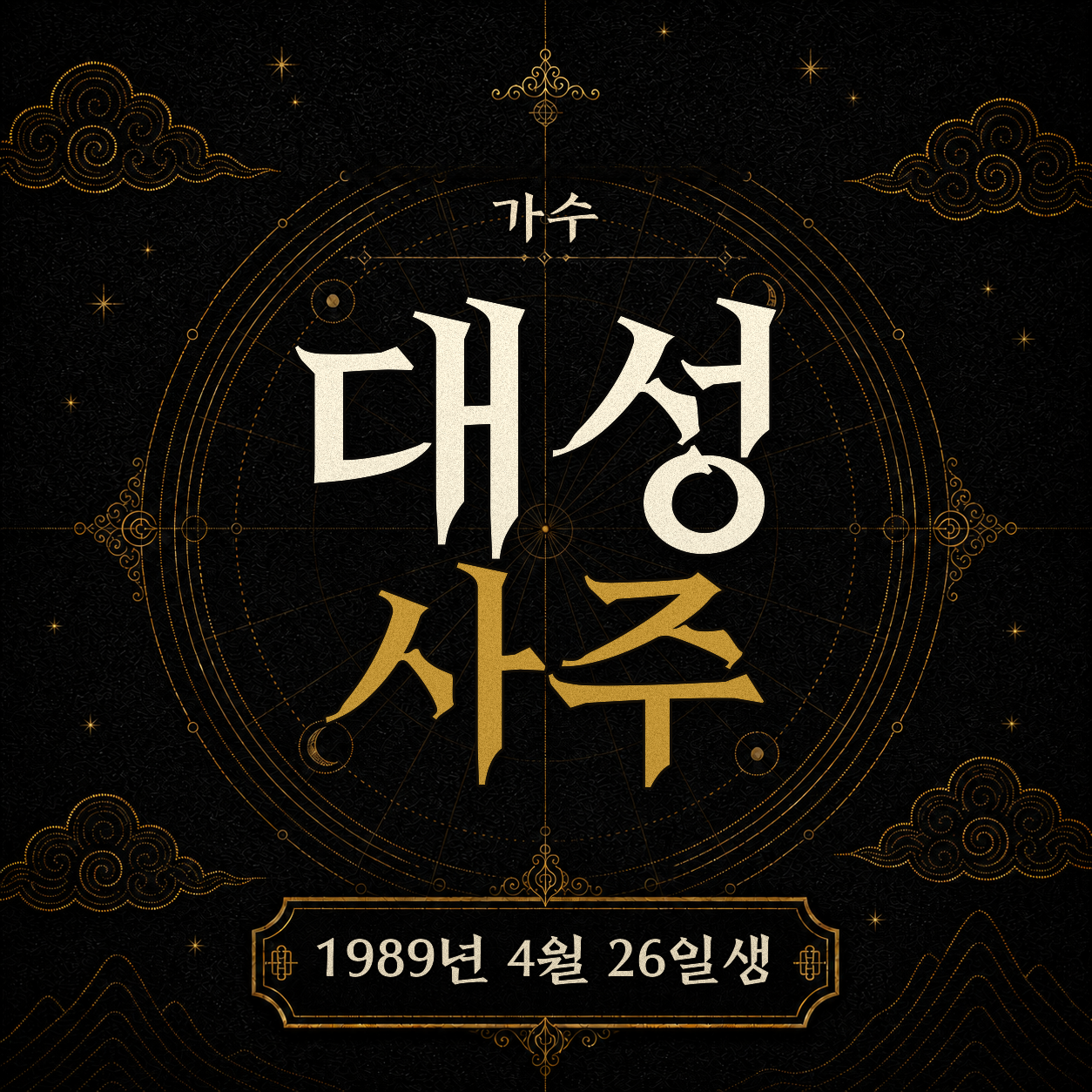 가수 대성 사주팔자 분석 2