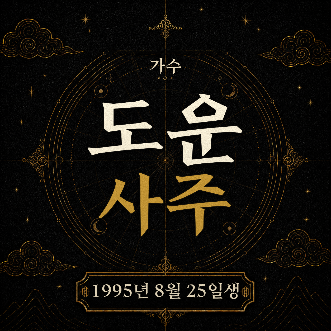 가수 도운 사주팔자 분석