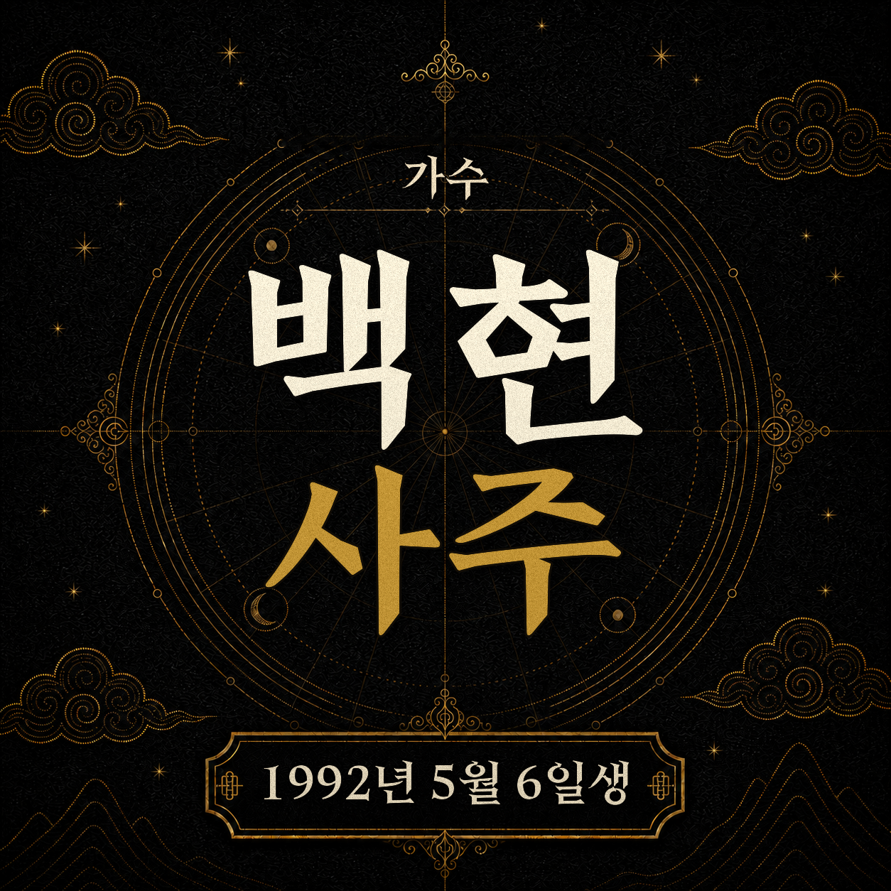 가수 백현 사주팔자 분석