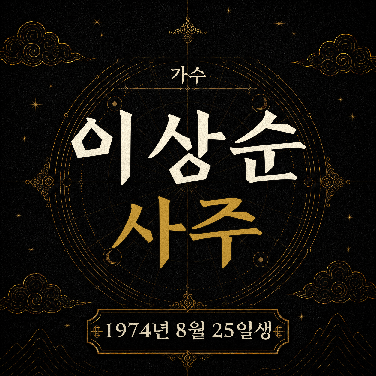 가수 이상순 사주팔자 분석