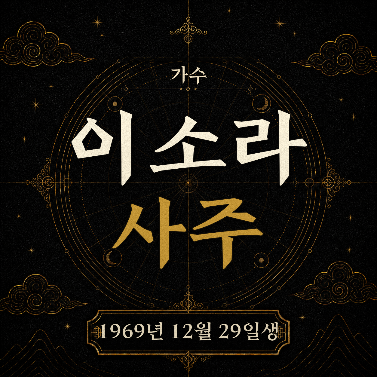 가수 이소라 사주팔자 분석