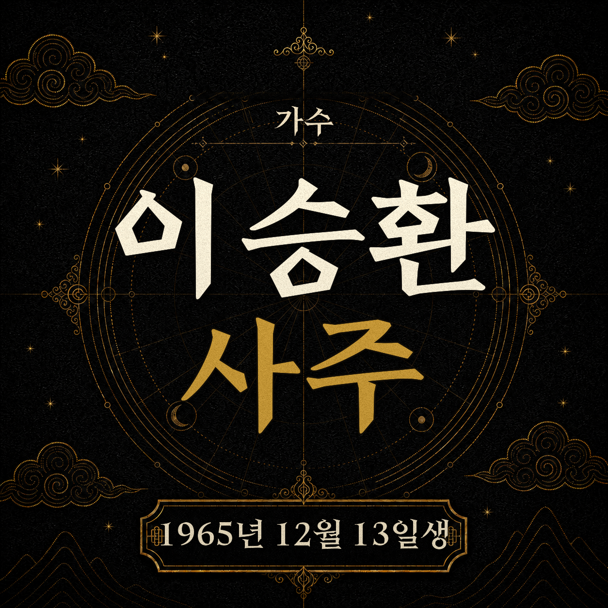 가수 이승환 사주팔자 분석