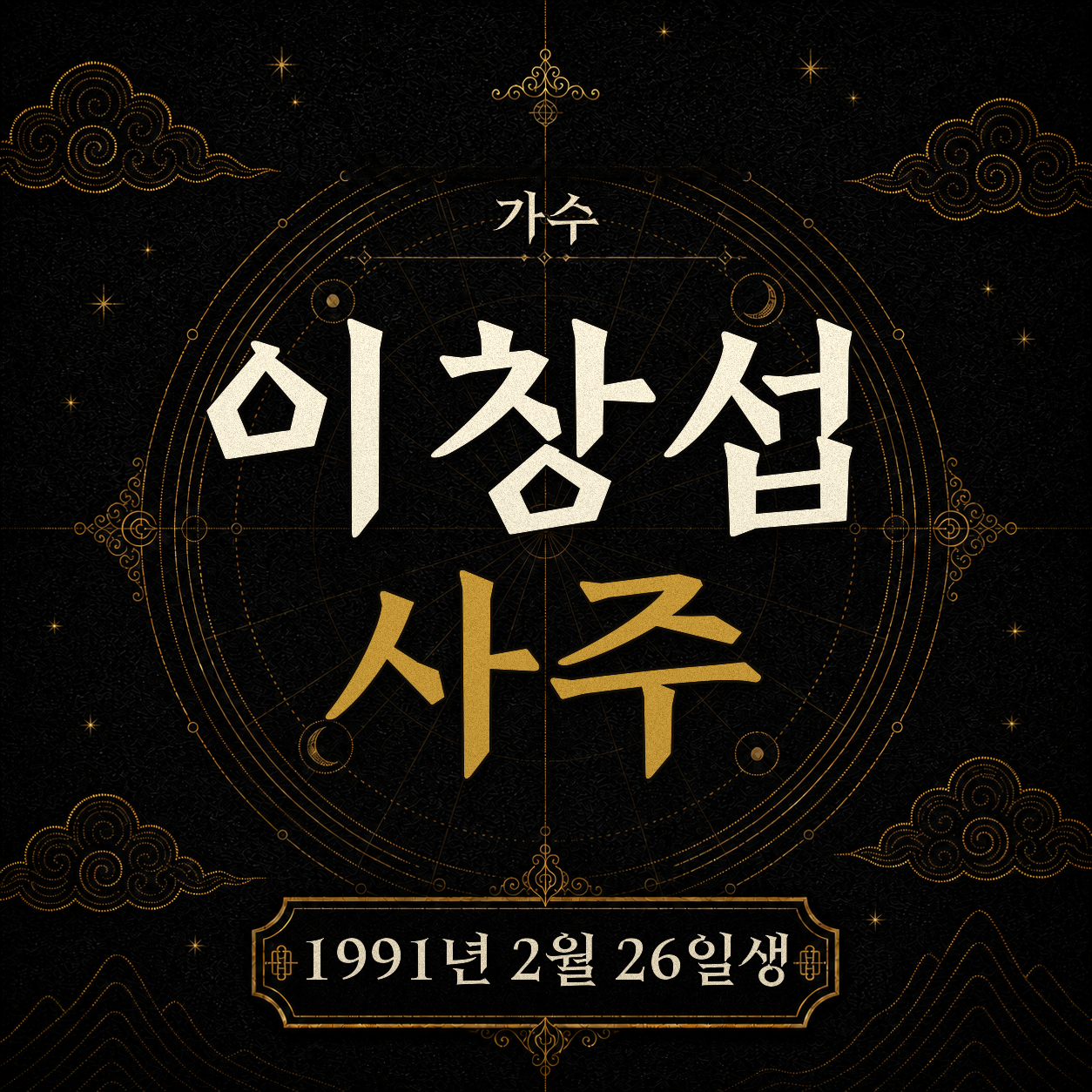 가수 이창섭 사주팔자 분석