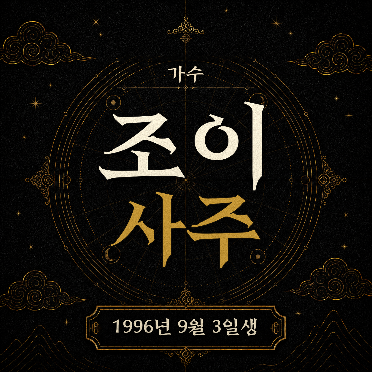 가수 조이 사주팔자 분석 2