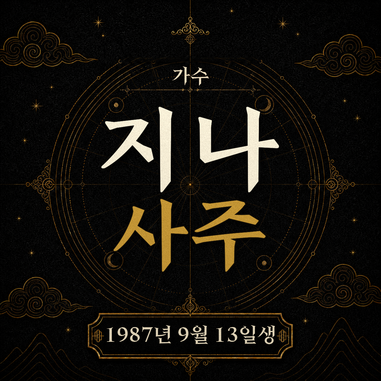 가수 지나 사주팔자 분석