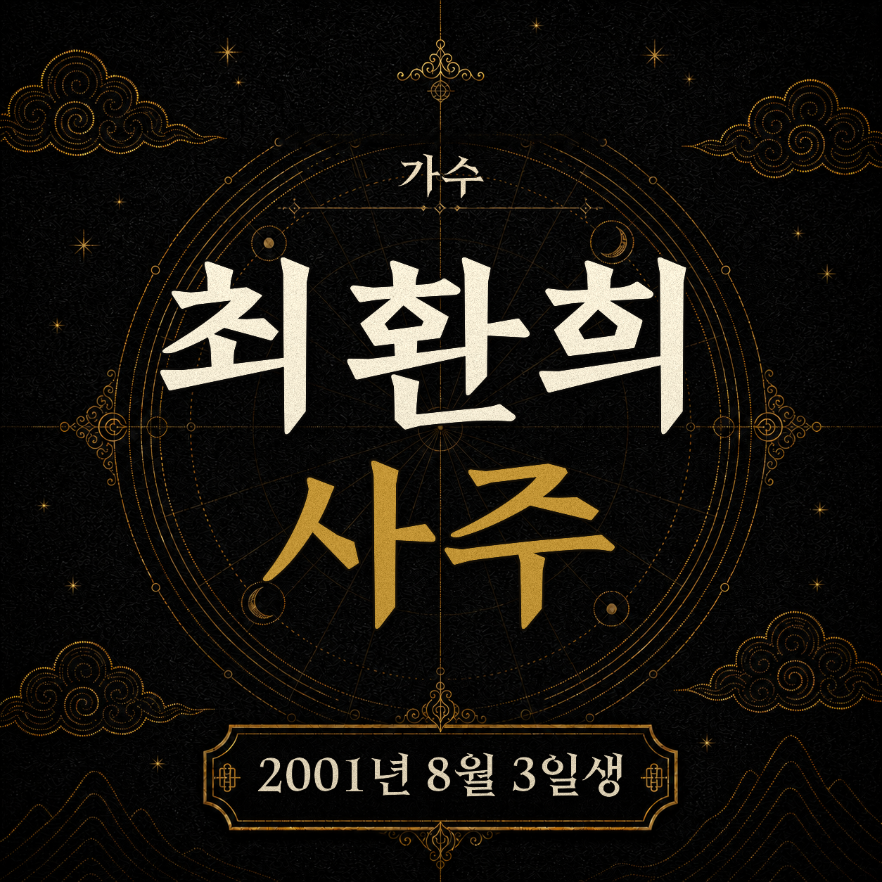 가수 최환희 사주팔자 분석