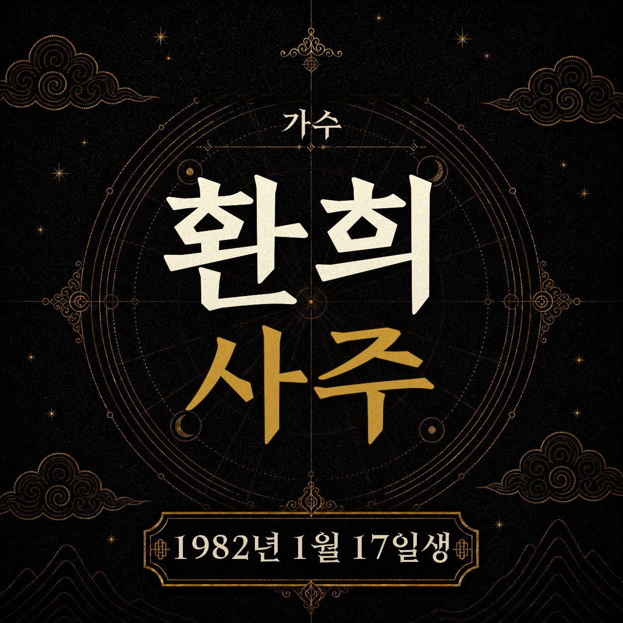 가수 환희 사주팔자 분석