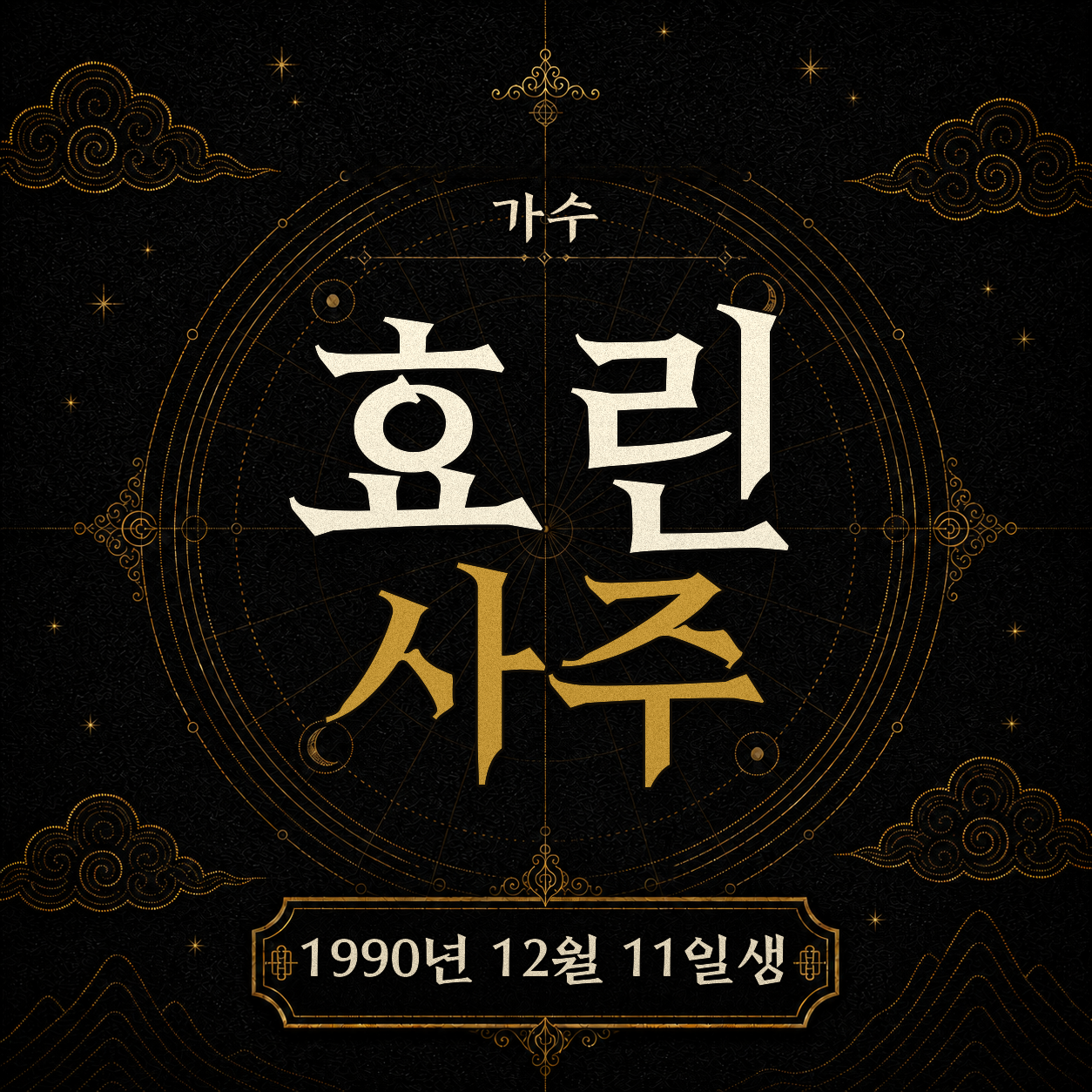 가수 효린 사주팔자 분석 2
