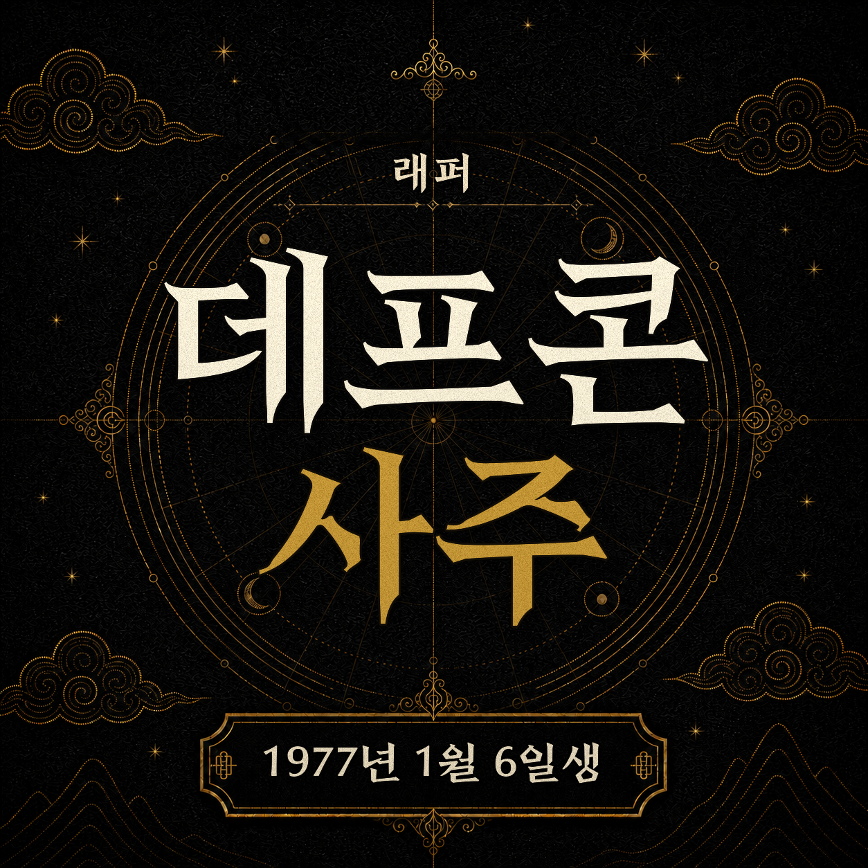 래퍼 데프콘 사주팔자 분석 2