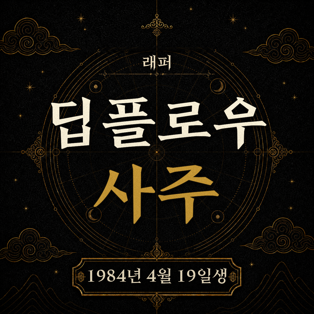 래퍼 딥플로우 사주팔자 분석