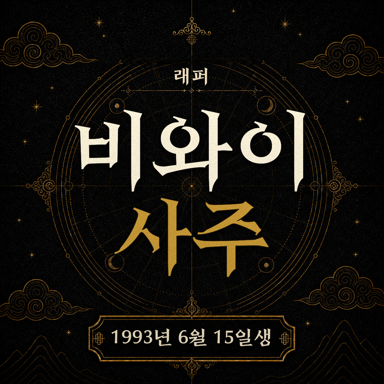 래퍼 비와이 사주팔자 분석 2
