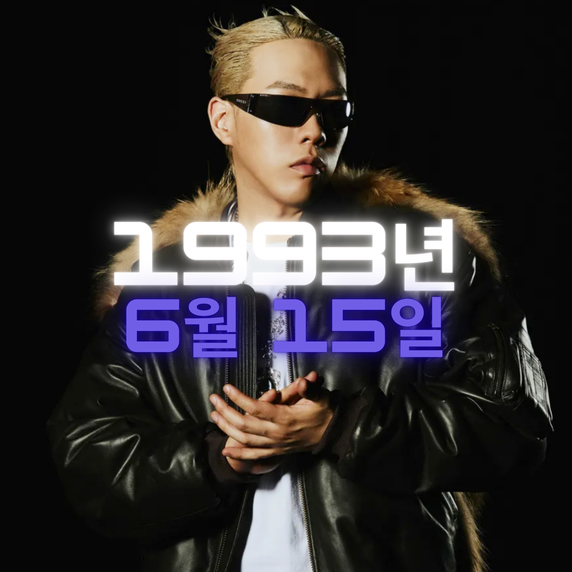 래퍼 비와이 사주팔자 분석