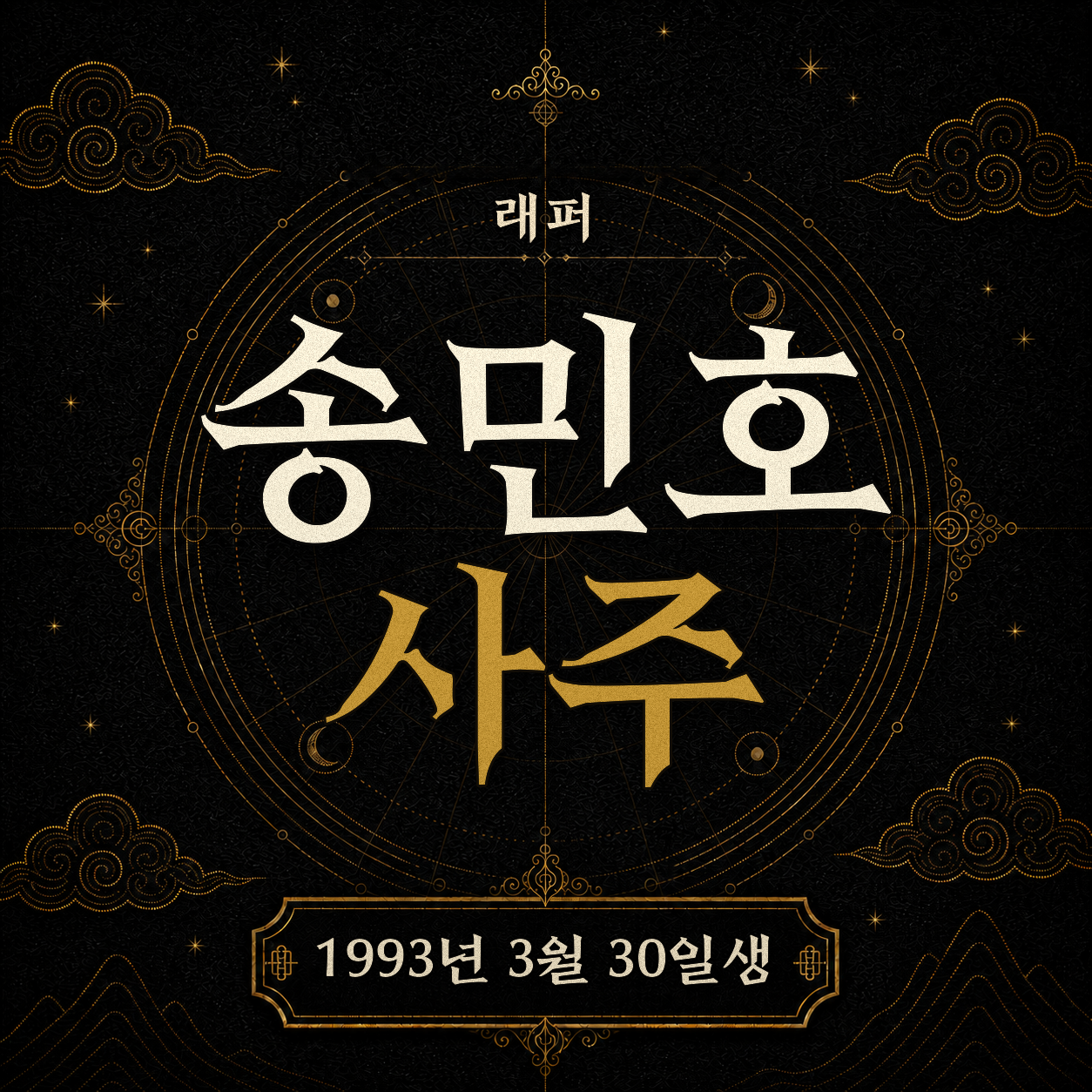 래퍼 송민호 사주팔자 분석 2