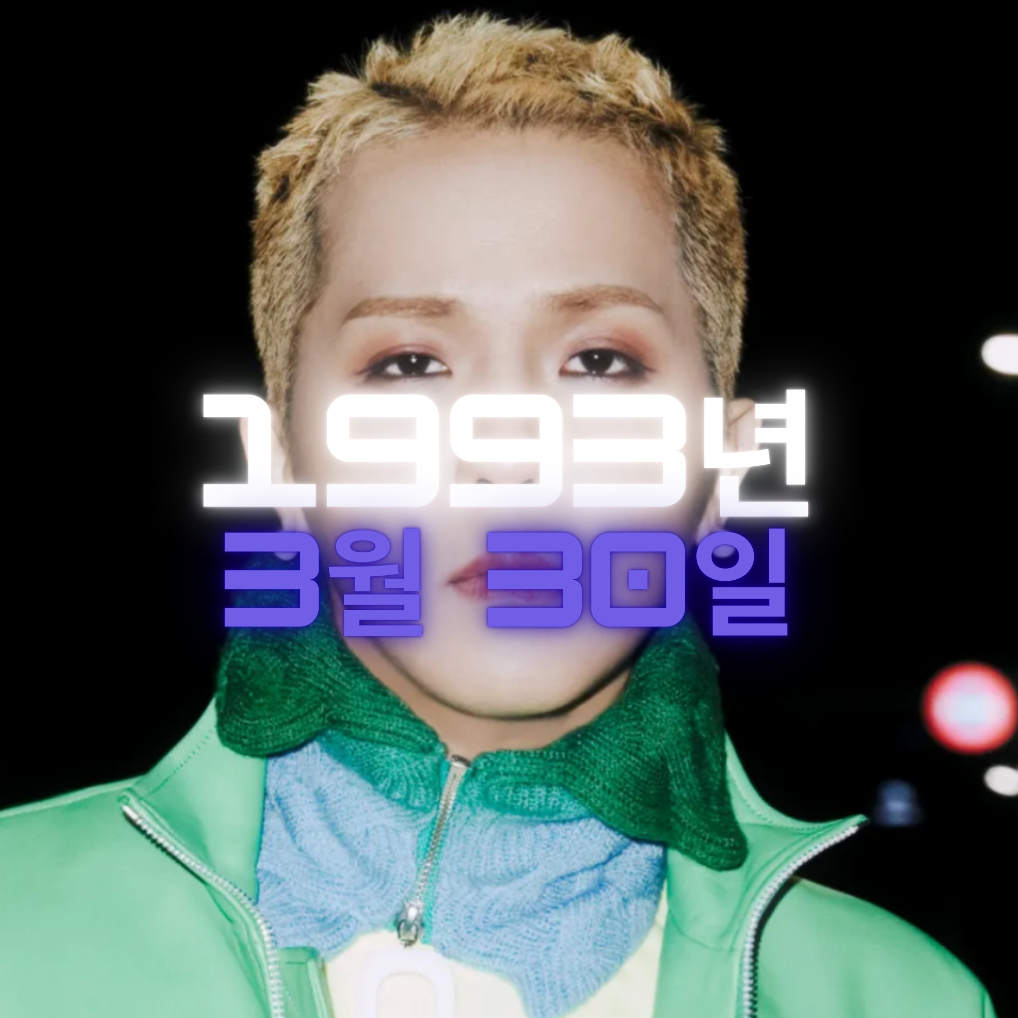 래퍼 송민호 사주팔자 분석