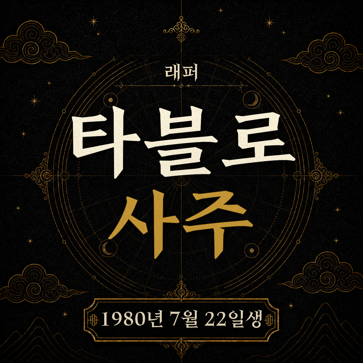 래퍼 타블로 사주팔자 분석