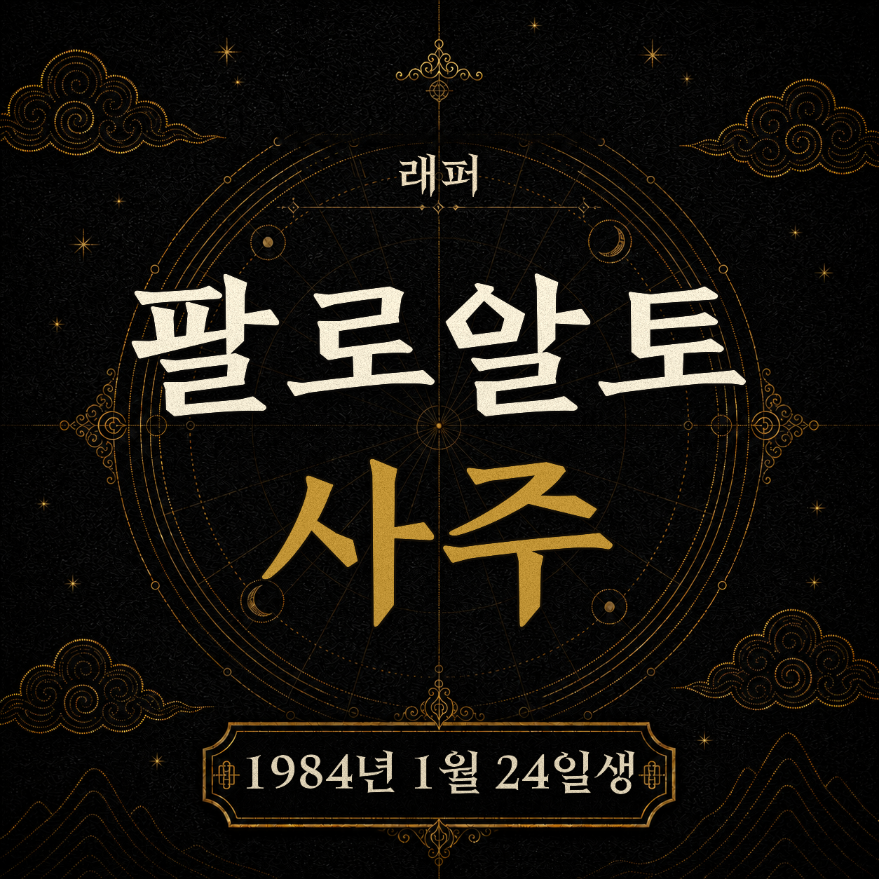 래퍼 팔로알토 사주팔자 분석