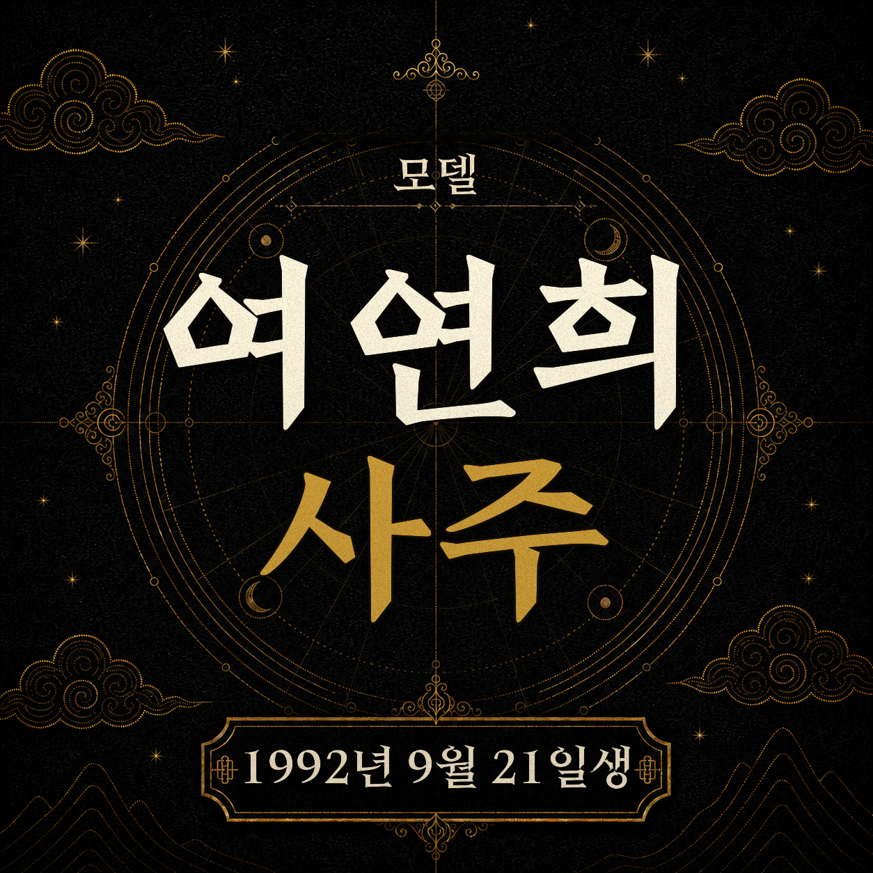 모델 여연희 사주팔자 분석