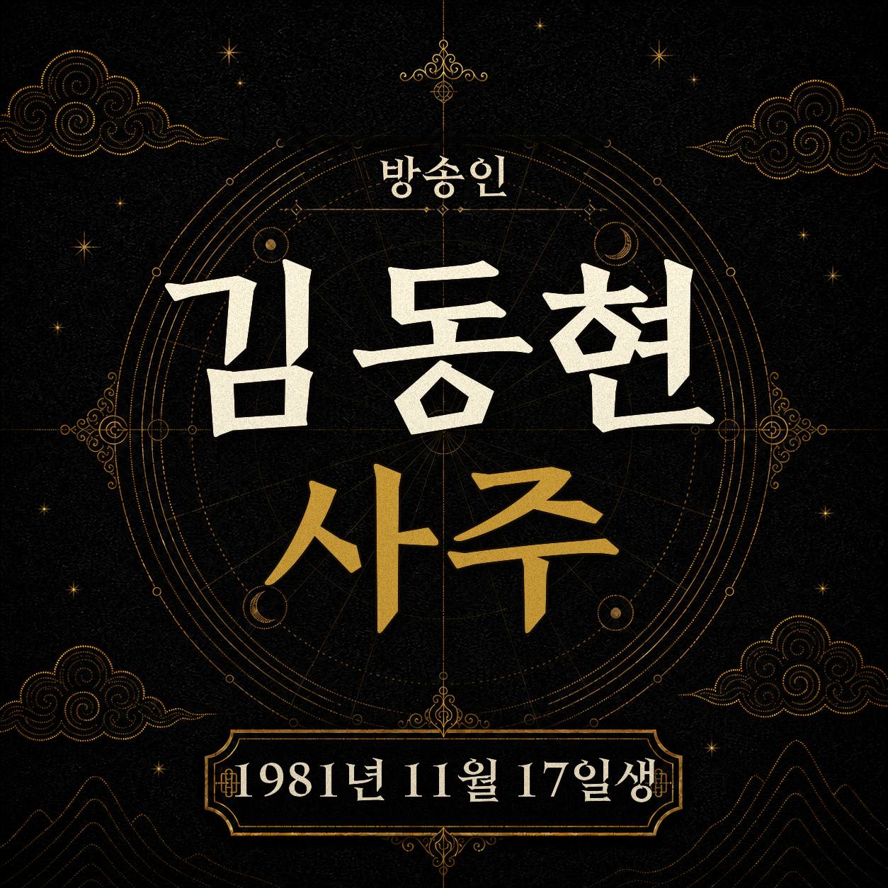방송인 김동현 사주팔자 분석